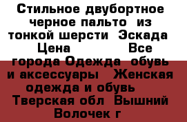 Стильное двубортное черное пальто  из тонкой шерсти (Эскада) › Цена ­ 70 000 - Все города Одежда, обувь и аксессуары » Женская одежда и обувь   . Тверская обл.,Вышний Волочек г.